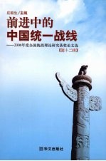 前进中的中国统一战线 2006年度全国统战理论研究获奖论文选 第12辑