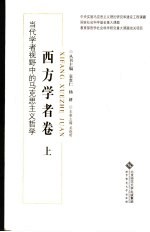 当代学者视野中的马克思主义哲学：西方学者卷 上