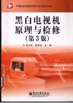 黑白电视机原理与检修 第3版