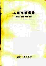 工程电磁理论