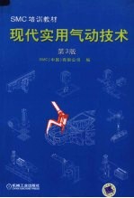 现代实用气动技术 第3版