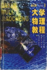 大学物理教程 第3册 第4版
