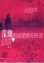 深圳,别说爱情无所谓