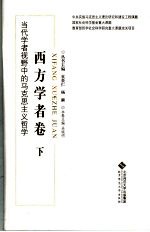 当代学者视野中的马克思主义哲学:西方学者卷 下