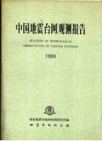 中国地震台网观测报告 1989