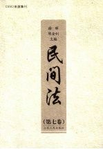 民间法 第7卷