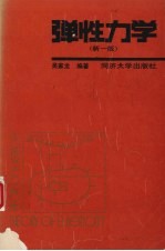 弹性力学 （新一版）