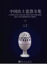 中国出土瓷器全集 山西