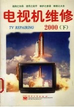 电视机维修 2000 下
