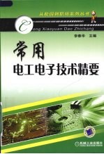 常用电工电子技术精要