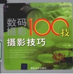 数码摄影100技 摄影技巧