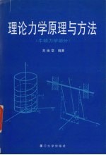 理论力学原理与方法 牛顿力学部分
