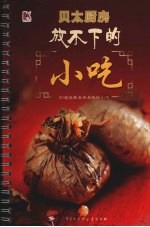 放不下的小吃 50道经典易学易做的小吃