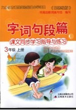 字词句段篇 三年级 上 配苏教版