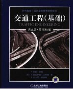 交通工程 基础 英文版原书第3版