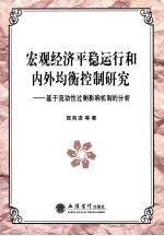 宏观经济平稳运行和内外均衡控制研究 基于流动性过剩影响机制的分析