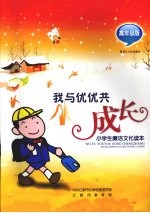 我与优优共同成长 高年级版