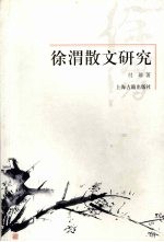 徐渭散文研究