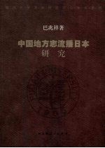 中国地方志流播日本研究