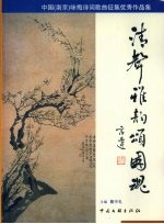清声雅韵颂国魂 中国 南京 咏梅诗词歌曲征集优秀作品集