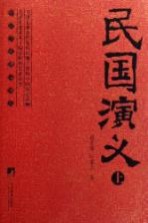 民国演义 上