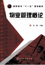 物业管理概论