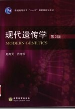 现代遗传学 第2版