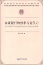 商业银行的效率与竞争力