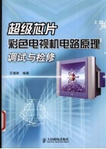 超级芯片彩色电视机电路原理调试与检修