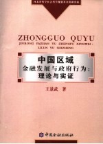中国区域金融发展与政府行为:理论与实证