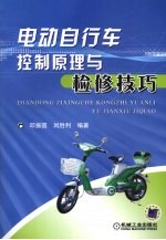 电动自行车控制原理与检修技巧
