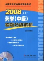 药学(中级)考题分级解析 2008