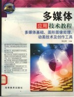 多媒体应用技术教程 多媒体基础、图形图像处理动画技术及创作工具