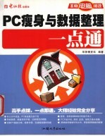 PC瘦身与数据整理一点通