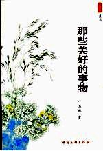 好些美好的事物