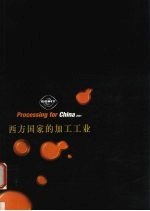 西方国家的加工工业 2001