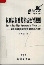 权利表象及其私法处置规则 以善意取得和表见代理制度为中心考察