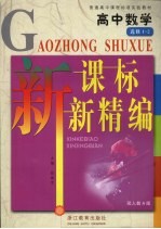 新课标新精编 人教版 数学.1-2 选修