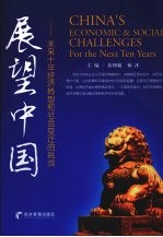 展望中国 未来十年经济转型和社会变迁的挑战