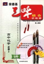 荣德基三味组合讲练测 人教版 高中化学 2 必修