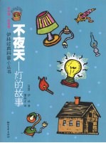不夜天 灯的故事