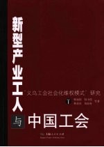 新型产业工人与中国工会 “义乌工会社会化维权模式”研究