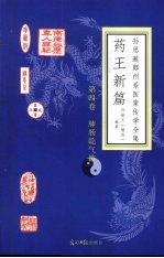 药王新篇 第4卷 肺肠乾气篇
