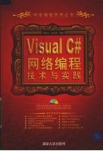 Visual C#网络编程技术与实践