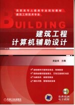 建筑工程计算机辅助设计