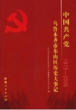 中国共产党乌鲁木齐市东山区历史大事记 1975-2006