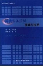筹资业务控制原理与应用