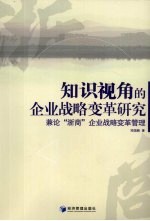 知识视角的企业战略变革研究 兼论浙商企业战略变革管理