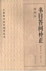 书目答问补正 插图本