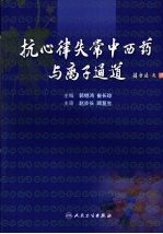 抗心律失常中西药与离子通道